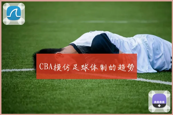 CBA模仿足球体制的趋势