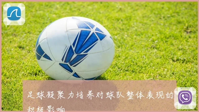 足球凝聚力培养对球队整体表现的积极影响