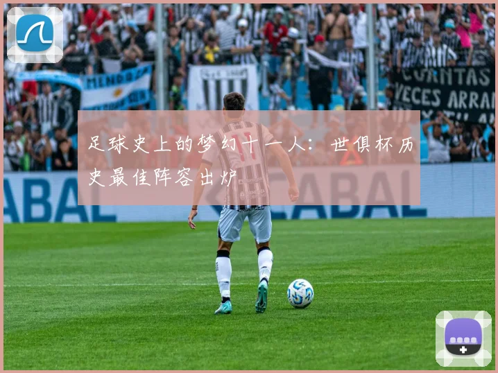 足球史上的梦幻十一人：世俱杯历史最佳阵容出炉