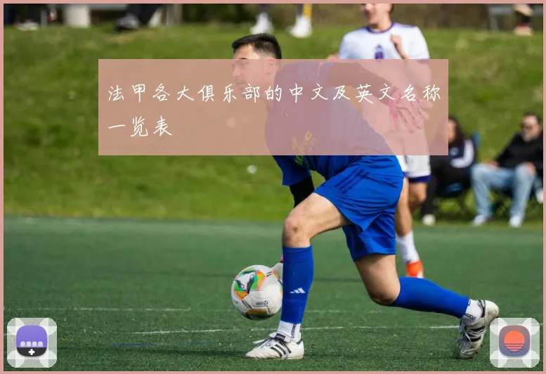 法甲各大俱乐部的中文及英文名称一览表