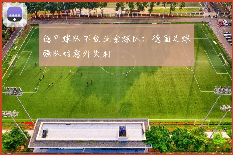 德甲球队不敌业余球队：德国足球强队的意外失利