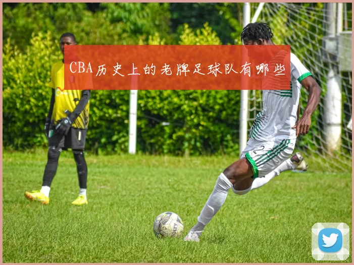 CBA历史上的老牌足球队有哪些