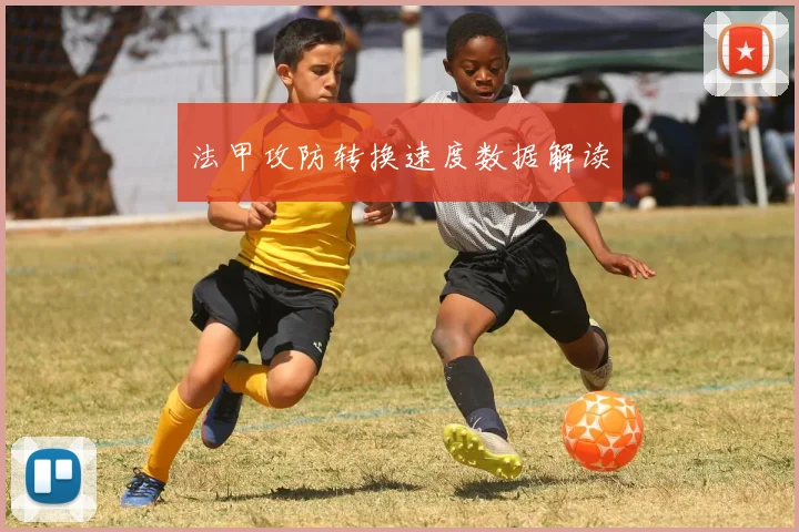 法甲攻防转换速度数据解读