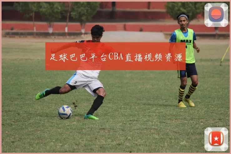 足球巴巴平台CBA直播视频资源