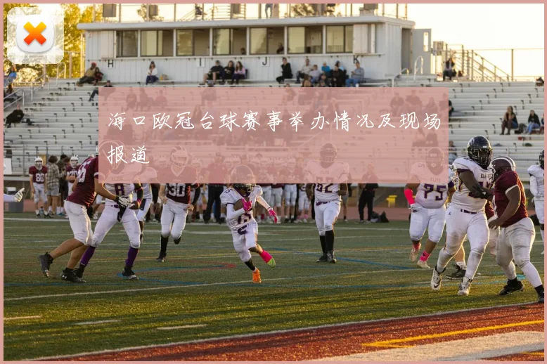 海口欧冠台球赛事举办情况及现场报道