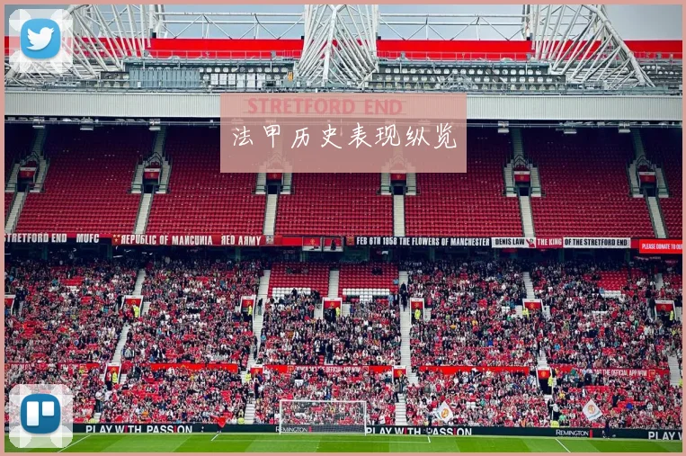 法甲历史表现纵览